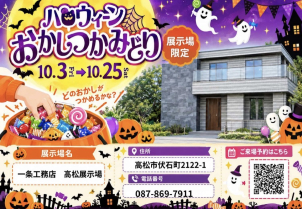 一条工務店ハロウィーンイベントチラシ