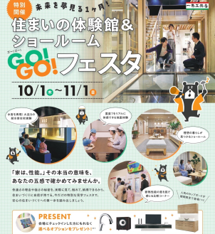 ご家族でいえづくりの知識を深められる「体験型イベント」GO!GO!フェスタ開催中！
洪水を再現する“耐水害住宅実験”や震度7の地震体験など様々な体験を通じてご納得のいえづくりについて一緒に考えませんか？

