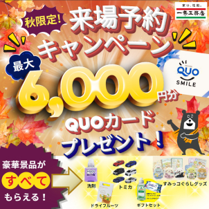 【秋限定】
ご来場予約された方限定で、最大6000円のQUOカード、さらにスペシャルおもちゃセットもプレゼント！
この夏限定のキャンペーンとなります！
※一条工務店に初めてご予約・ご来場の方限定となります。