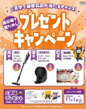 今なら嬉しいご来場プレゼント！更に抽選で、豪華賞品が当たるキャンペーン実施中！！！