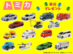 来場者へトミカプレゼント♪