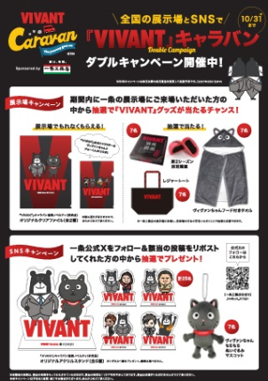 大人気！ＶＩＶＡＮＴキャラバン✨
ダブルキャンペーン実施中！！