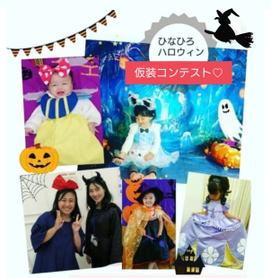 ☆ひなひろハロウィン仮装コンテスト☆
先着10名様！

大賞・参加賞のプレゼントをご用意しております。
事前予約はおやこのひなたぼっこひろばインスタグラムまでお願いいたします。https://www.instagram.com/hinatabocco_hiroba/