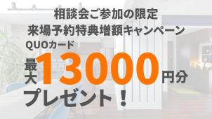 相談会ご参加の限定でQUOカードを最大13000円分プレゼント！
