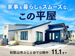 一条工務店の「グラン・スマート」は、業界最高クラスの断熱・気密性能と洗練されたデザインで、一年中快適な住環境を実現するブランドです。全館さらぽか空調や床冷房、高性能サッシなどの標準仕様により、季節を問わず心地よい室内環境を実現。平屋プランでもその性能を最大限に活かし、広々とした動線で、家族の日常を快適に包み込む住まいです。