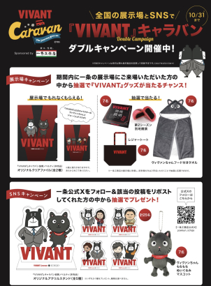 期間内に一条の展示場にご来場いただいた方の中から抽選で『VIVANT』グッズが当たるチャンス！！