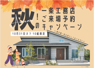 秋のご来場予約キャンペーン開催！！