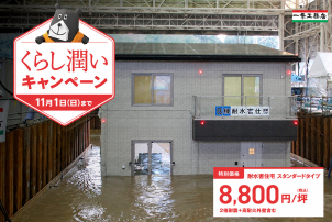 大切な家族を守る安心を、無理のない選択に。
耐水害という確かな備えを、もっと身近に、手の届く価格で。


※建築タイプによって金額が変わる場合がございます。
詳細は展示場にてお聞きください。
