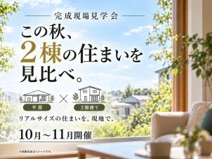 川越展示場