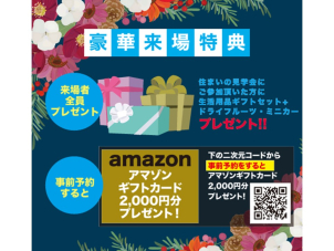 見学会へご参加いただいた方全員に生活用品ギフトセット、ドライフルーツ、ミニカーをプレゼント！
さ・ら・に！！！
事前予約でアマゾンギフトカード2,000円分プレゼント！