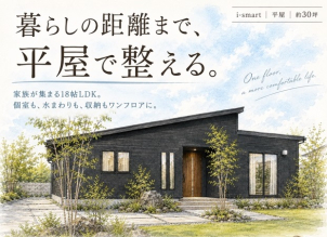 一階で全てが完結する人気の平屋です！