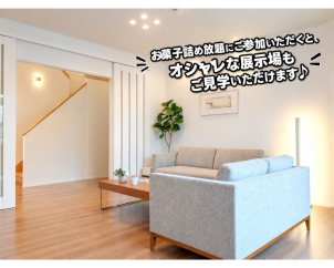 展示場もご見学可能です！