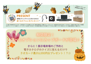期間限定！GOGOフェスタ参加であの人気カップボードをプレゼント！？詳しくはスタッフまで♪