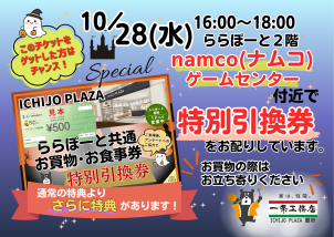 <font color='red'>【告知】１０月２８日（水）１６時～１８時</font>
ららぽーと磐田<font color='blue'>２Ｆnamcoゲームセンター前</font>でチラシ配りを実施しています。そこで<font color='red'>特別引換券</font>をお配りしています。