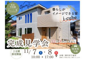<font color='blue'>11月7日(土)～8日(日)</font>の２日間限定で<font color='red'>｢完成見学会｣</font>を開催します！暮らしがイメージできるお宅になっています。お気軽にご予約の上ご参加ください。ご予約お待ちしております。