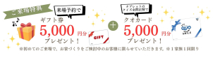 ご予約にてご見学いただくと、<font color='red'>５，０００円分のギフト券</font>をプレゼント！さらに電子カタログ内のクイズに答えて、<font color='red'>クオカード５，０００円分</font>をプレゼント！のＷチャンス実施中！