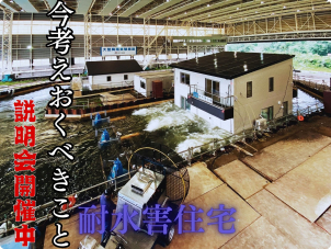 耐水害住宅説明会随時開催中！！