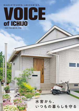 「実際に耐水害住宅を建てた人は、なぜこの家を選んだの？」
そんな疑問にお答えする、実際に耐水害住宅を建築されたお客様の実例を掲載した特別冊子もご用意しております！