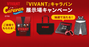 VIVANTファン必見！限定コラボクリアファイルをご来場の皆様にプレゼント！