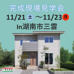 11月21日(土)～23日(月・祝)にて開催！！

2階建て32坪、家具付きです。
全館床暖房の体感もしていただけます！

※画像はイメージです