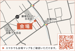 会場位置図：出雲市古志町
場所がご不明な方は、こちらまでご連絡ください♪　0853-24-0111