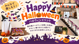 ハロウィンイベント開催中♪お子様の仮装フォトブースと、お菓子詰め合わせもプレゼント！
キッズスペースや、おむつ替えコーナも完備していますので、ぜひこの機会に遊びに来てみてはいかがでしょうか？