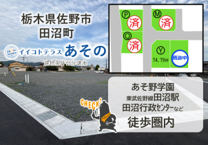 佐野市田沼町分譲地　大好評販売中！近くに国道あり！利便性抜群！詳細は「土地・建売を探す」＞栃木県＞イイコトテラスあその　からご確認ください。