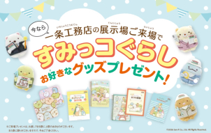 展示場には一条オリジナルのすみっコグッズがいっぱい☆ぜひお気に入りのすみっコを見つけてください。