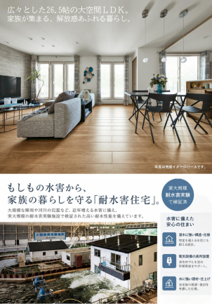 水害から家族を守る耐水害住宅。