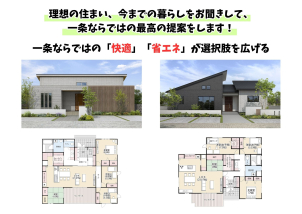 暮らし方によって、できる間取りは十人十色！一条の性能は、間取りの選択肢と暮らしの幅を大きく広げます！
