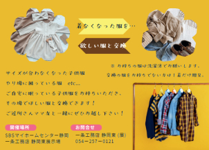 サイズが合わなくなった子供服、やりばに困っている服などありませんか？ご自宅に眠っている子供服をお持ちいただき、その場で欲しい服と交換できます！
