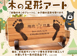 「本物の木」のプレートに足形をとります。後日お名前やメッセージを文字彫り加工してお渡しする一生の記念品です。
※ご予約は上記<font color=red >★★ご予約フォーム★★</font>からお願いします
※応募多数の場合は抽選とさせていただきます
※11/16(月)に連絡がなければ落選となります
※２歳以下のお子様がいるご家族限定