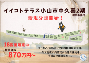 小山市中久喜に全20区画の大型自社分譲地出来ました！！大好評販売中♪詳細は「土地・建売を探す」＞栃木県＞イイコトテラス小山市中久喜２期からご確認ください。