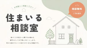 家づくりの気になることをまとめてご相談いただけます。先のご計画の方も大歓迎です！

