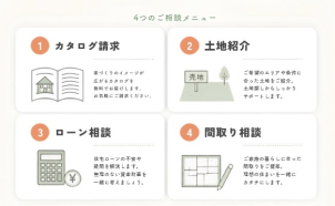 皆様のお悩みをその場で解決！
土地探しやローン相談、プランニングなどプロ目線でアドバイスいたします。