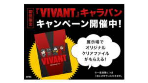 先着で「VIVANTキャラバン」オリジナルクリアファイルをプレゼント！
