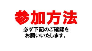 【参加方法】 本ページより、お申し込み後、 ご入力いただいたメールアドレス宛に、 参加アンケートを送付させていただきます。 参加アンケートへのご回答が完了した時点で申し込み完了となります。 抽選60名様となりますので、当選された方には、改めてご連絡をさせていただきます。 ※メールアドレスが使用不可の場合、参加アンケートの送付ができません。 必ず利用可能なアドレスのご入力をお願いいたします。