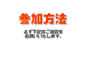 <center>【申込方法】
<center>本ページよりお申込後、
<center>ご入力いただいたメールアドレス宛に、
<center>参加アンケートを送付いたします。
<center>参加アンケートへのご回答が完了した時点で申し込み完了となります。
<center>抽選で60名様限定
<center>※メールアドレスが使用不可の場合、参加アンケートの送付ができません。
必ず利用可能なアドレスのご入力をお願いいたします。
