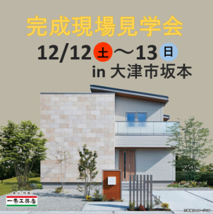大津南展示場