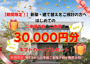 ※ご来場特典（3,0000円分）について 特典の進呈は、以下の条件をすべて満たすお客様に限らせていただきます。 ・一条工務店の展示場やイベントへ初めてご予約・ご来場される方 ・お家づくりをご検討中の方（新規ご登録のお客様） 【ご注意事項】 過去にカタログをご請求いただいた方や、すでにご紹介登録等をされているお客様は対象外となります。あらかじめご了承ください。