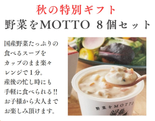 今月限定★
野菜をMOTTO８個セットプレゼント♪是非この機会にご予約ください！