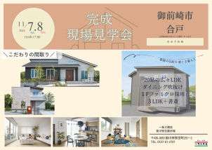 実際のお客様のお家をお引き渡し前にご厚意でご見学いただけます。
将来の参考におこしください！！