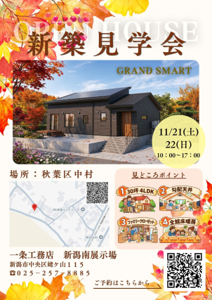 新潟南展示場