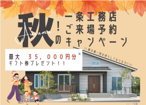 秋のご来場予約キャンペーン開催！！詳細は次ページへ