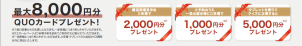 クオカード最大8000円分プレゼント！
構造現場見学会来場で2000円分プレゼント※1
ご予約の上一条の展示場に来場で1000円分プレゼント※２
タブレットを借りてクイズに正解すると5000円分プレゼント※３
※１後日営業からのお渡しとなります。1家族につき1枚とさせていただきます。
※2.3.ホームページより来場予約を初めてご利用の方に限らせていただきます。
※一家族様につき1枚とさせていただきます。ご来場・タブレットのご返却から3週間以内に発送いたします。
