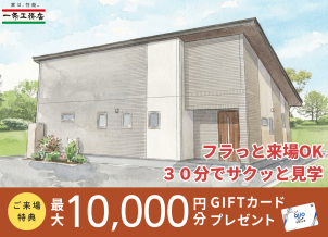 花巻星が丘分譲展示場(完全予約制)