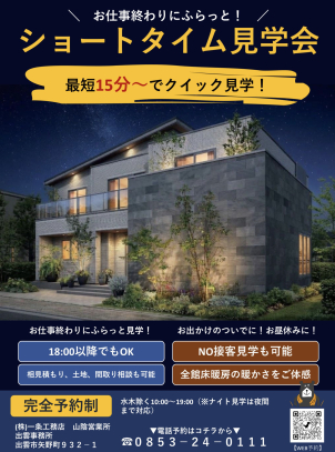 出雲市西新町分譲展示場(完全予約制)