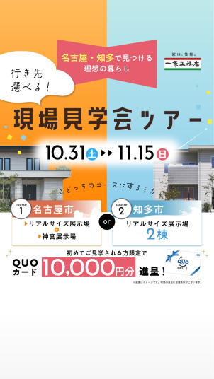 お好きなコースを選べる完成現場見学会を開催！2つのコースからお選びいただき、ご予約時にご希望のコースをお伺いいたします。