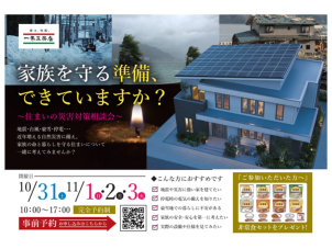 この国で、住まいを考える
すべての方へ。
地震・台風・豪雪・停電・・・
近年増える自然災害に備え、
家族の命と暮らしを守る住まいについて
一緒に考えてみませんか？