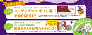 アンケートをご記入いただいた方に「ハーゲンダッツのギフト券」をプレゼントいたします！